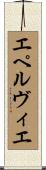 エペルヴィエ Scroll