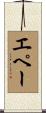 エペー Scroll