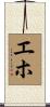 エホ Scroll