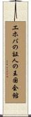 エホバの証人の王国会館 Scroll