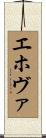 エホヴァ Scroll