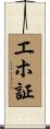 エホ証 Scroll