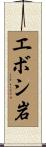 エボシ岩 Scroll