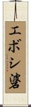 エボシ碆 Scroll