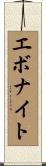 エボナイト Scroll