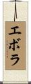 エボラ Scroll