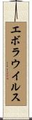 エボラ・ウイルス Scroll