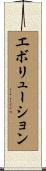 エボリューション Scroll