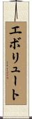 エボリュート Scroll