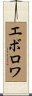 エボロワ Scroll