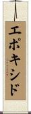 エポキシド Scroll