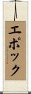 エポック Scroll