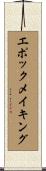 エポックメイキング Scroll