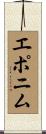 エポニム Scroll