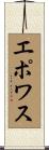 エポワス Scroll