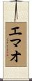 エマオ Scroll