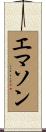 エマソン Scroll