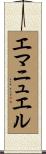 Emanuel Scroll