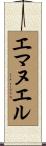 エマヌエル Scroll