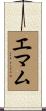 エマム Scroll