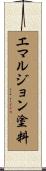 エマルジョン塗料 Scroll
