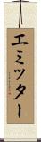 エミッター Scroll