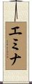 エミナ Scroll