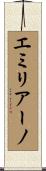 エミリアーノ Scroll