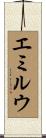 エミルウ Scroll