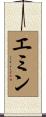 Emin Scroll