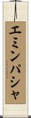 エミンパシャ Scroll