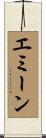 エミーン Scroll