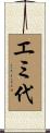 エミ代 Scroll