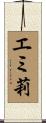エミ莉 Scroll