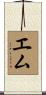 Em Scroll