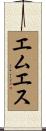エムエス Scroll