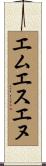 エムエスエヌ Scroll