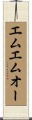 エムエムオー Scroll
