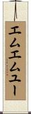 エムエムユー Scroll
