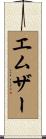 エムザー Scroll