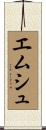 エムシュ Scroll