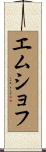 エムショフ Scroll