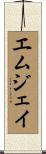 Emjhay Scroll