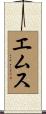エムス Scroll