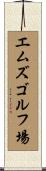 エムズゴルフ場 Scroll