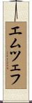 エムツェフ Scroll