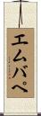 エムバペ Scroll