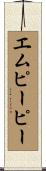 エムピーピー Scroll
