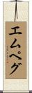 エムペグ Scroll