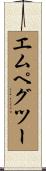 エムペグツー Scroll